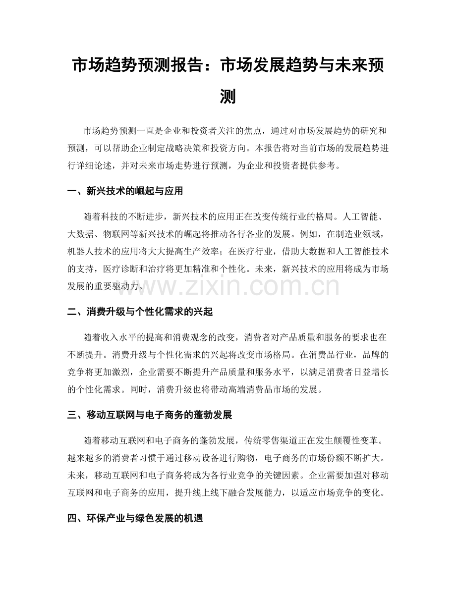 市场趋势预测报告：市场发展趋势与未来预测.docx_第1页