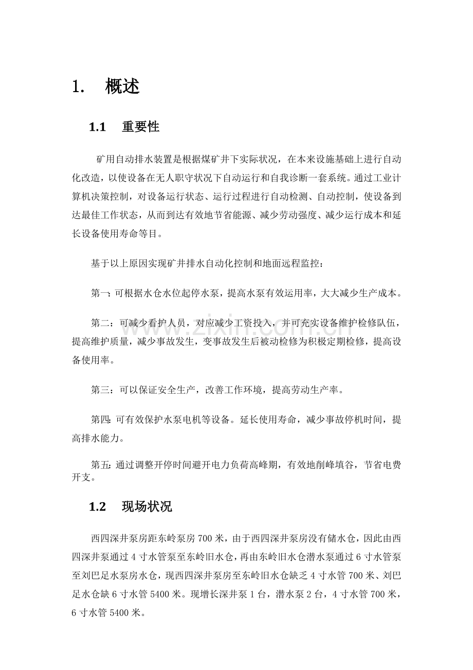 煤矿供排水自动化控制汇总.doc_第1页