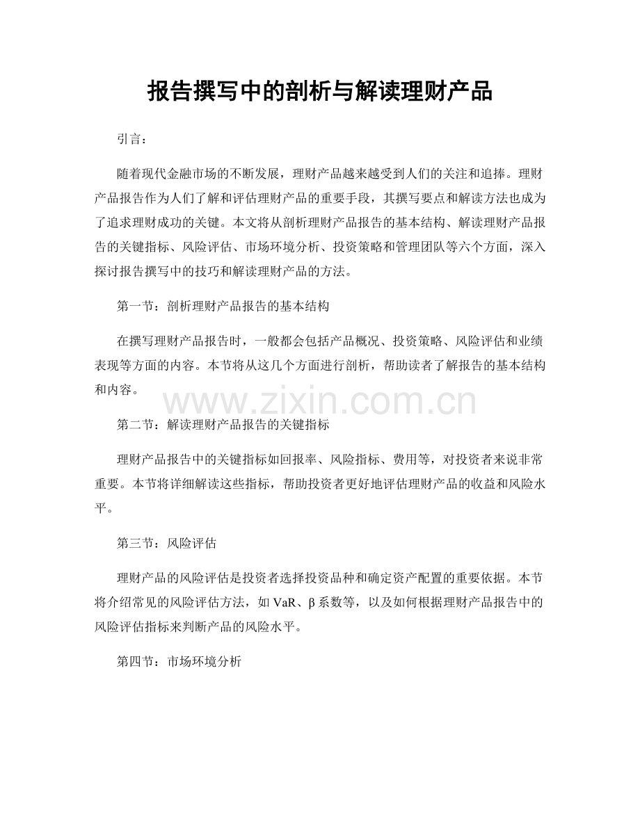 报告撰写中的剖析与解读理财产品.docx_第1页