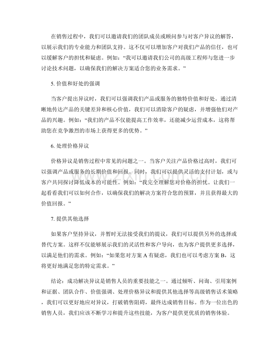成功解决异议的高级销售话术策略.docx_第2页