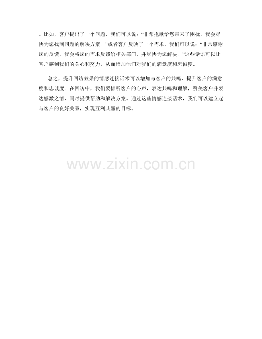 提升回访效果的情感连接话术.docx_第2页