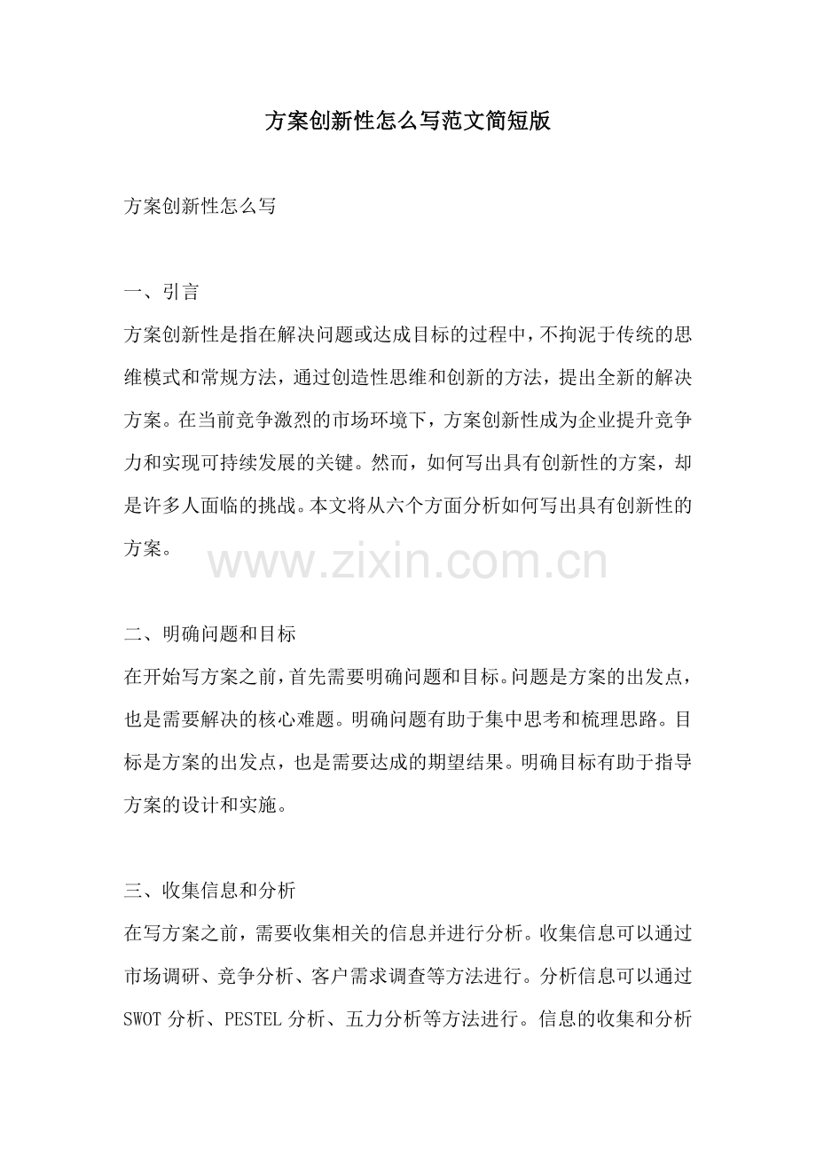 方案创新性怎么写范文简短版.docx_第1页