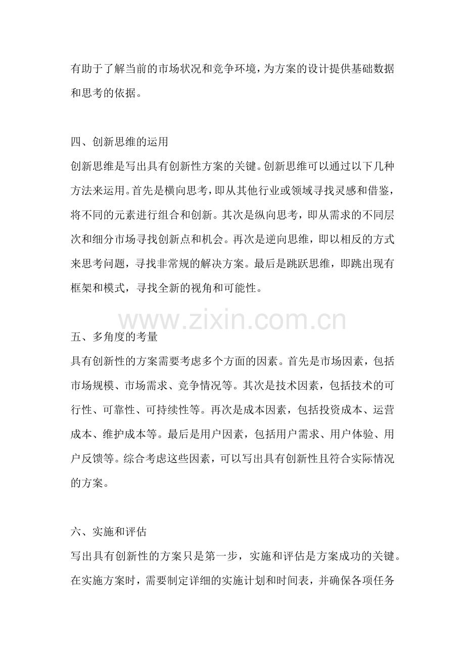 方案创新性怎么写范文简短版.docx_第2页