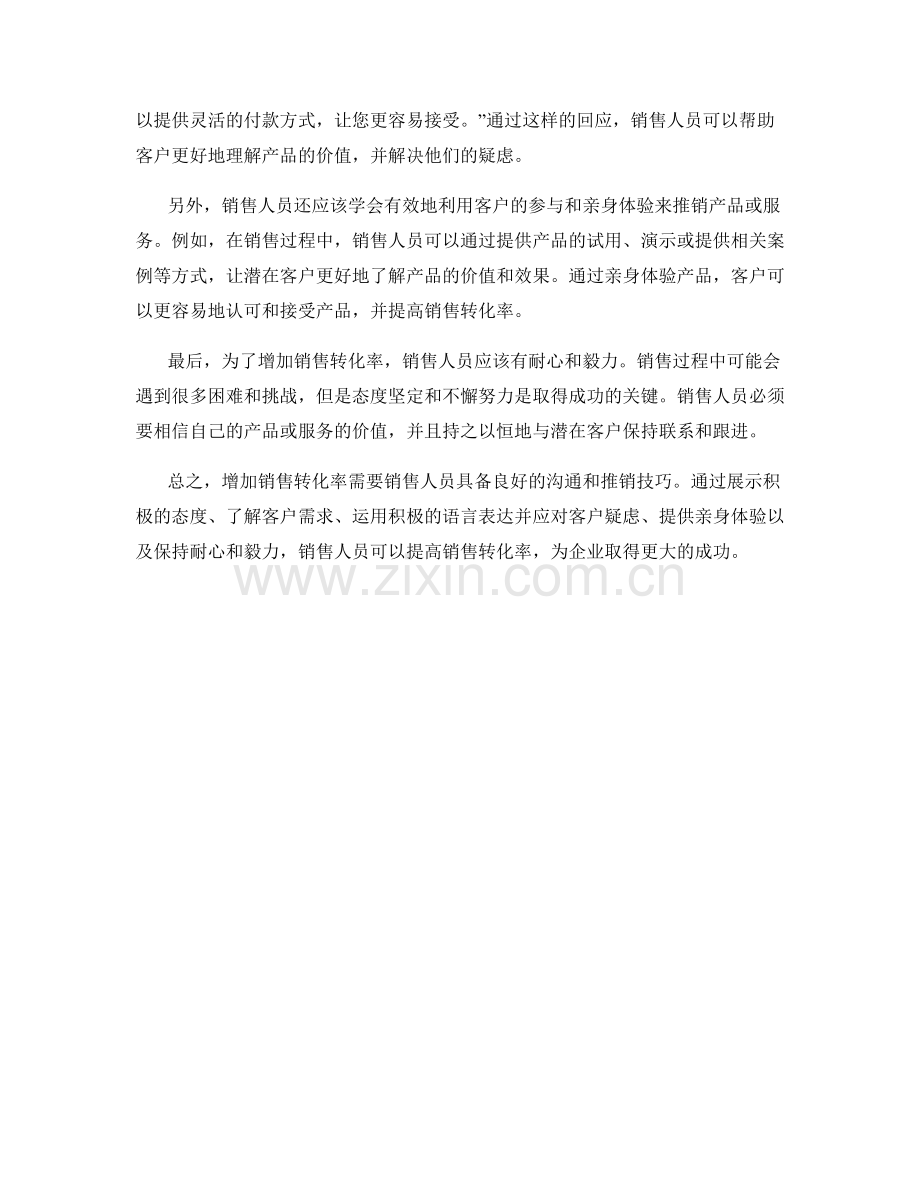 增加销售转化率的实用话术技巧.docx_第2页