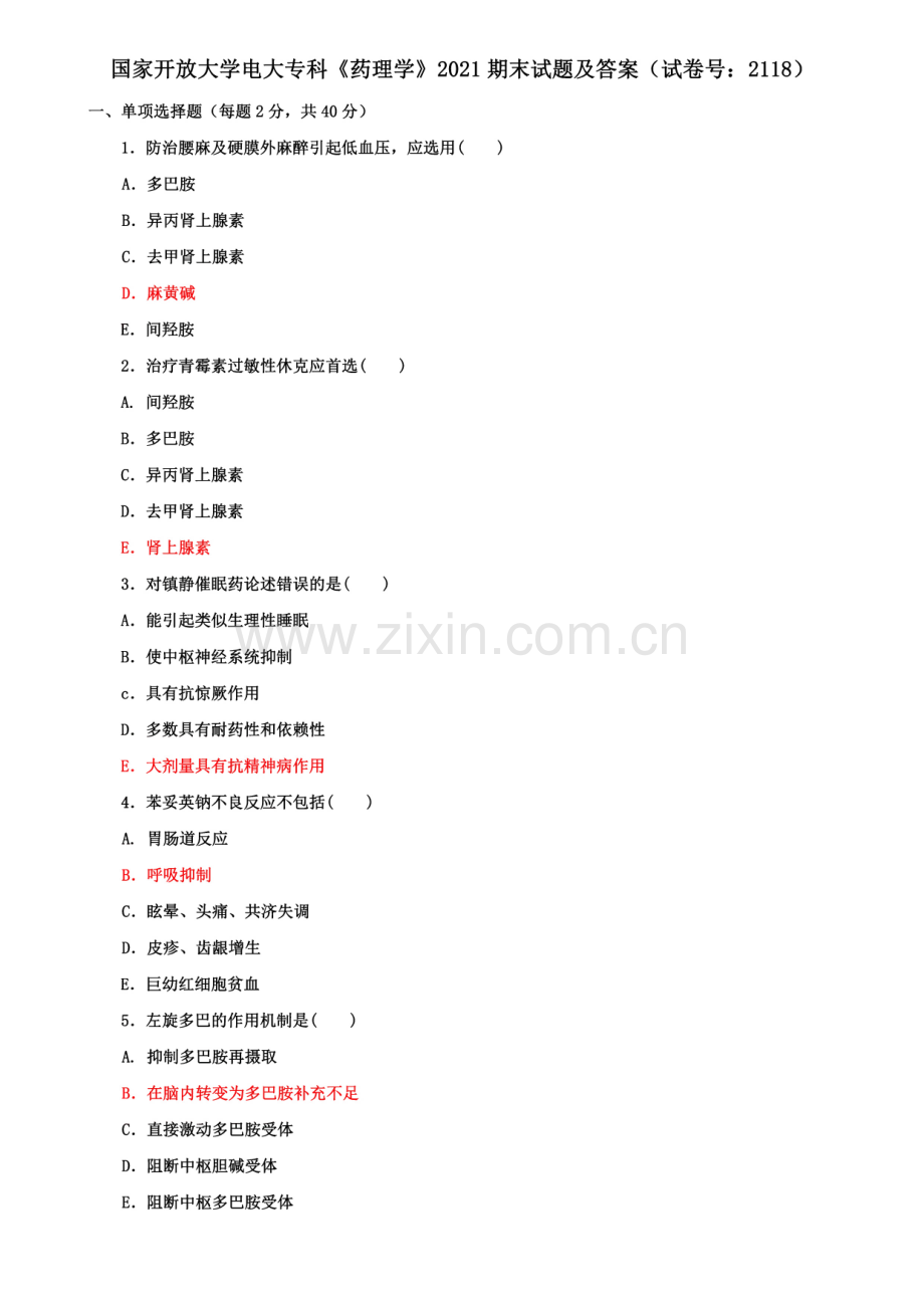 国家开放大学电大专科《药理学》2021期末试题及答案(试卷号：2118).pdf_第1页