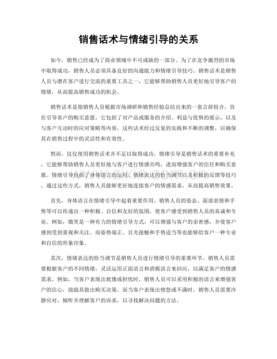 销售话术与情绪引导的关系.docx_第1页