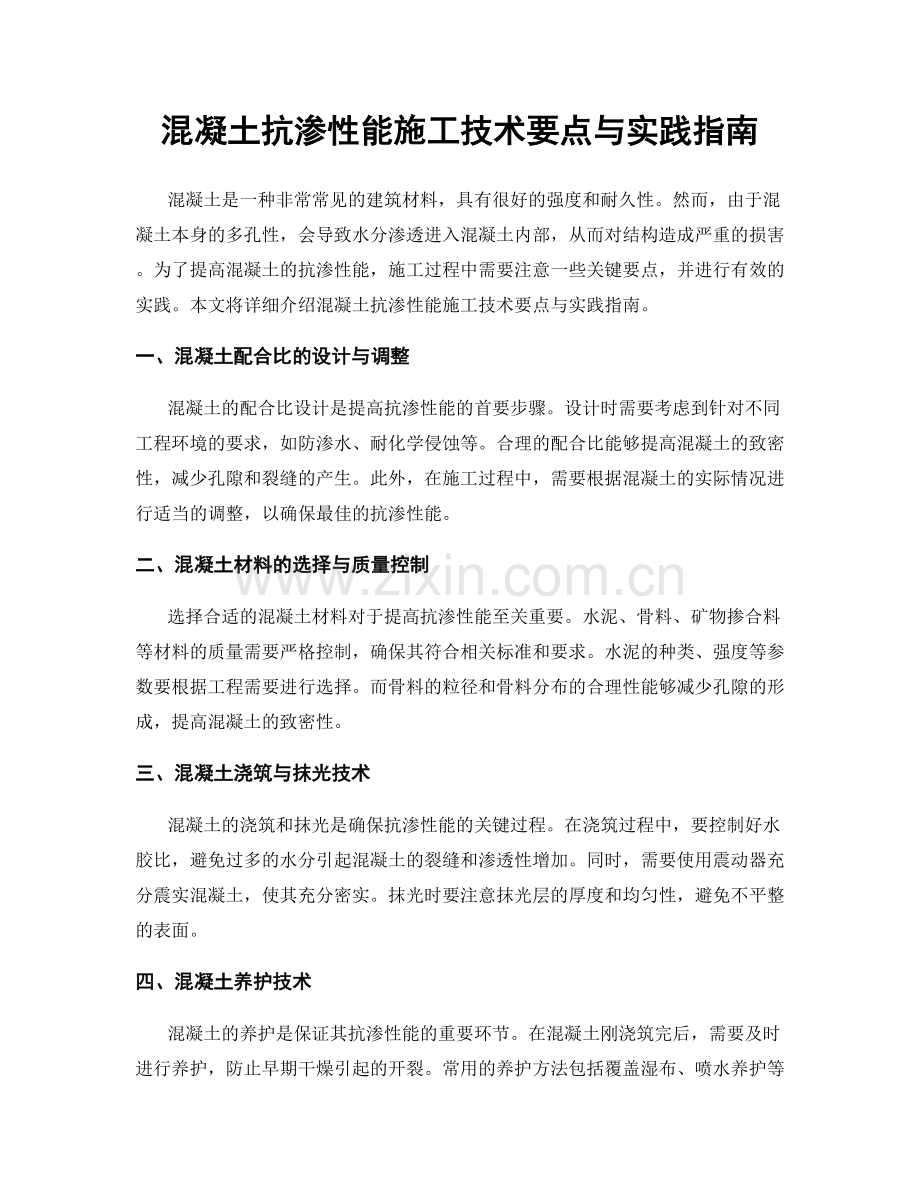 混凝土抗渗性能施工技术要点与实践指南.docx_第1页