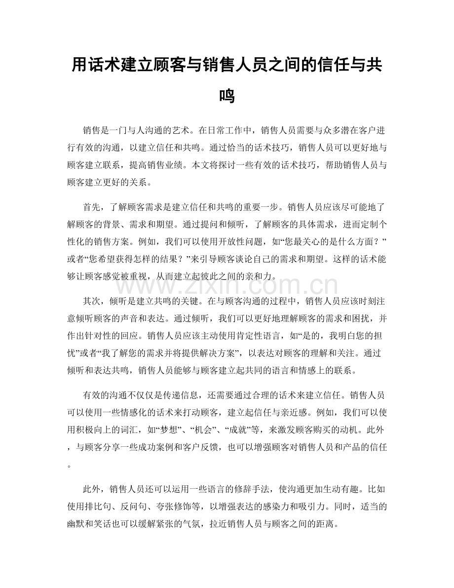 用话术建立顾客与销售人员之间的信任与共鸣.docx_第1页