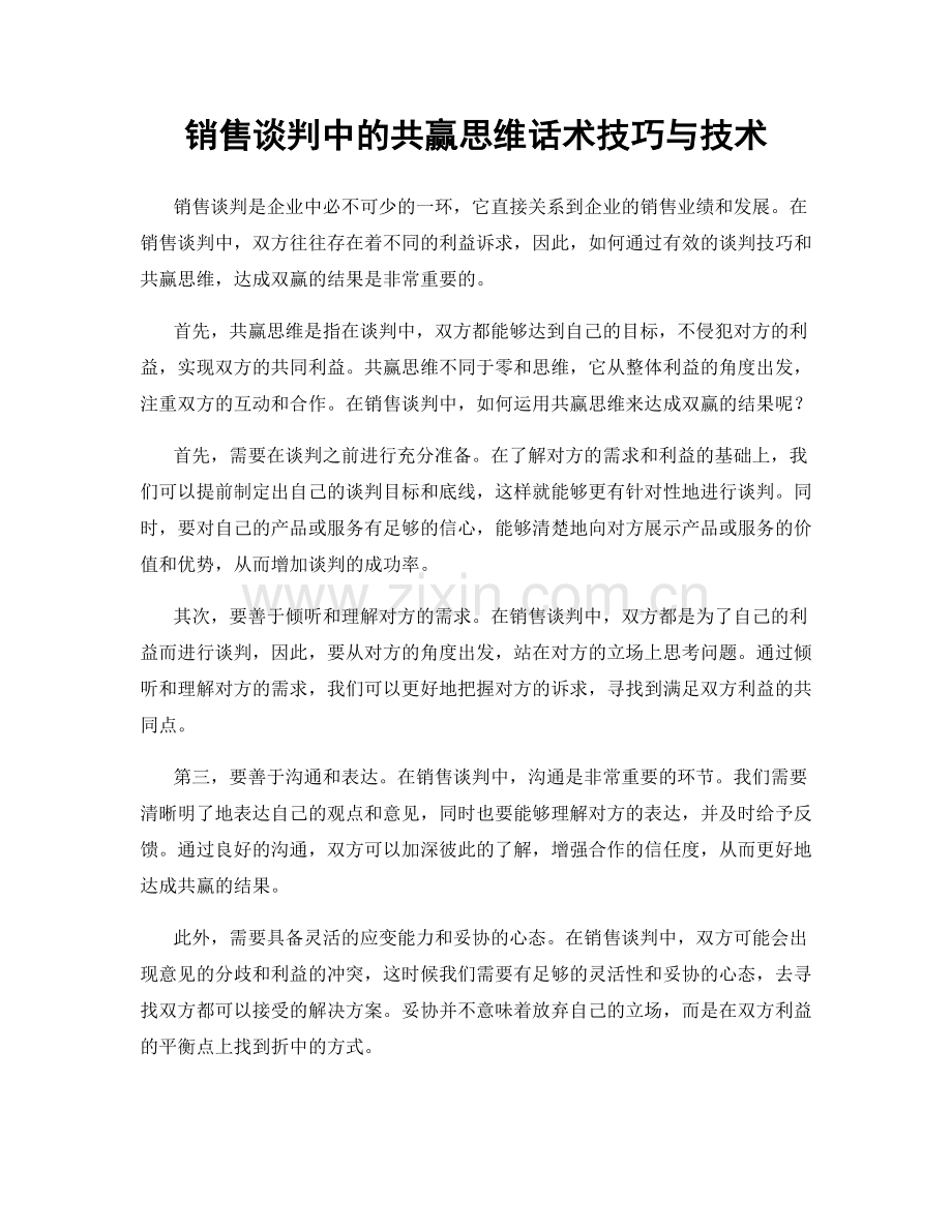 销售谈判中的共赢思维话术技巧与技术.docx_第1页
