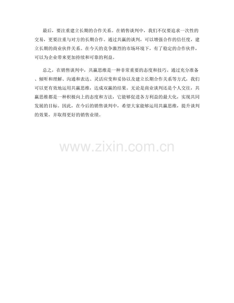 销售谈判中的共赢思维话术技巧与技术.docx_第2页