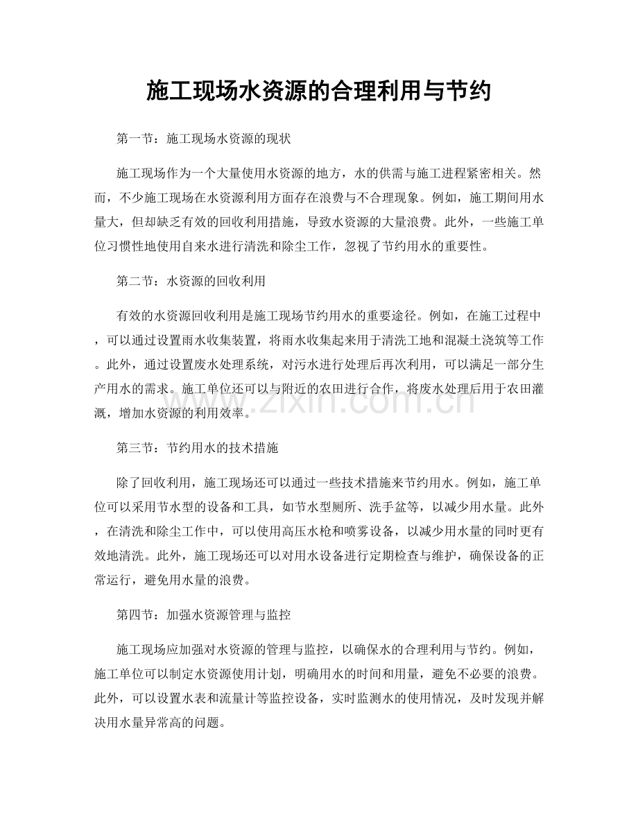 施工现场水资源的合理利用与节约.docx_第1页