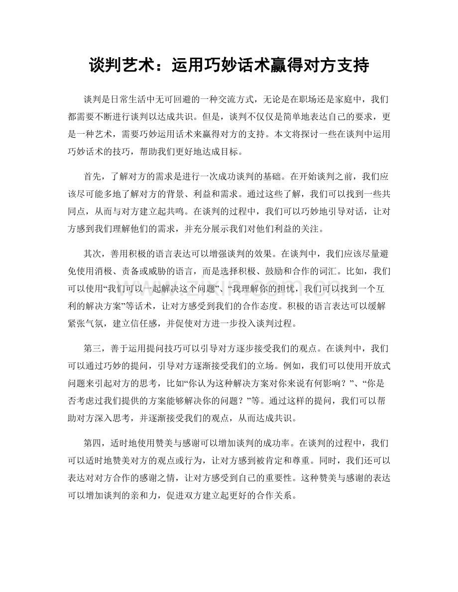 谈判艺术：运用巧妙话术赢得对方支持.docx_第1页