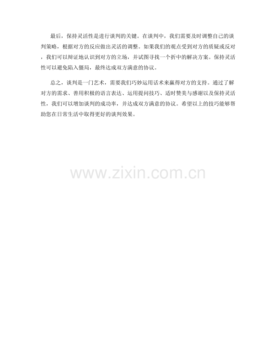 谈判艺术：运用巧妙话术赢得对方支持.docx_第2页