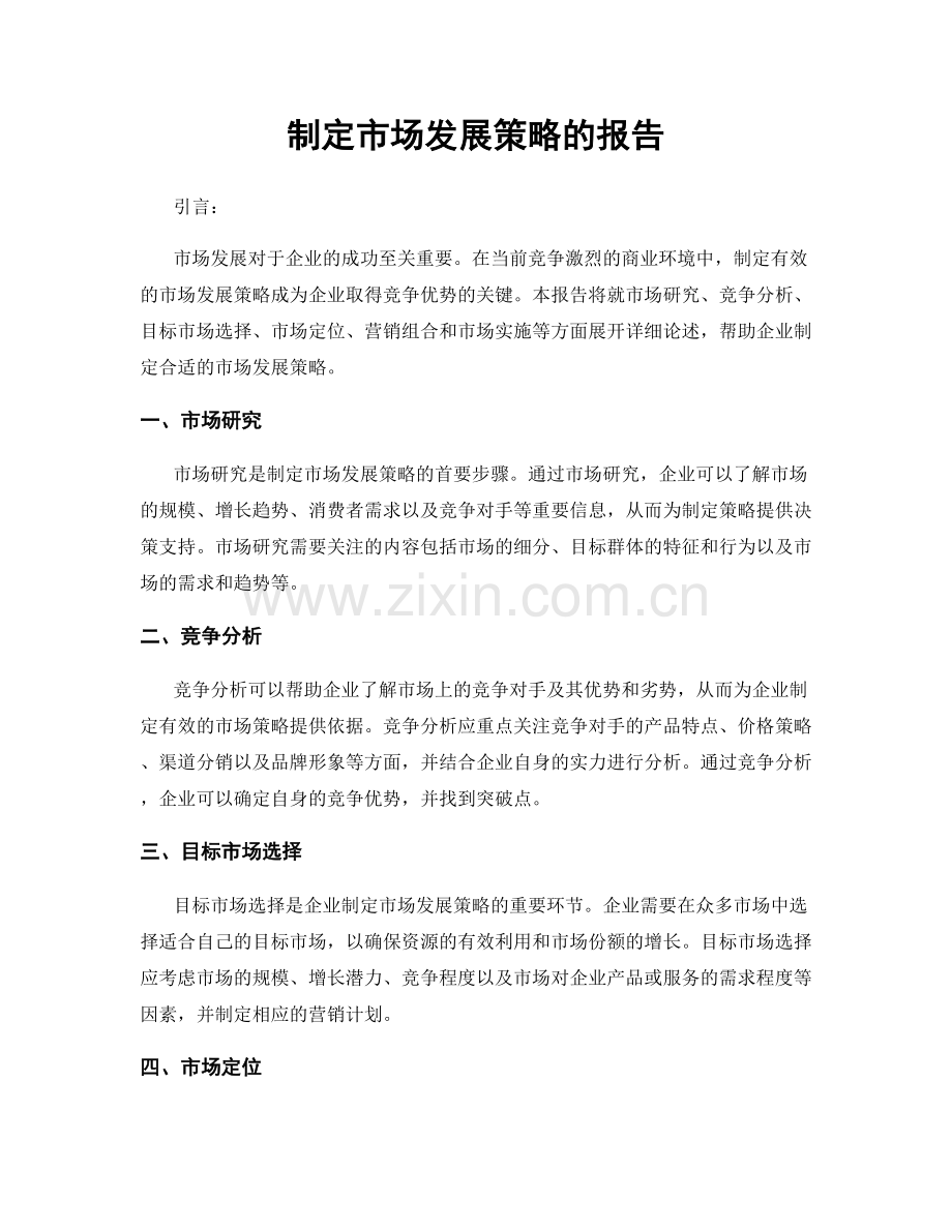 制定市场发展策略的报告.docx_第1页