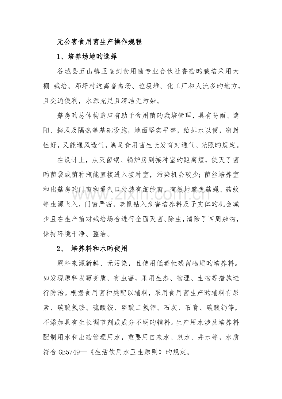 无公害食用菌生产操作规程.doc_第1页