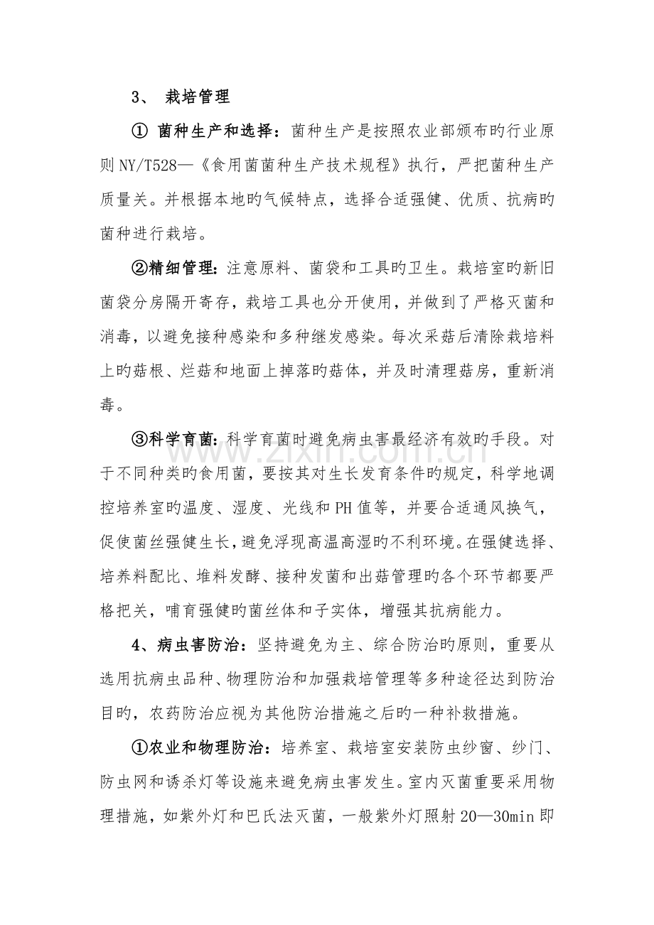 无公害食用菌生产操作规程.doc_第2页