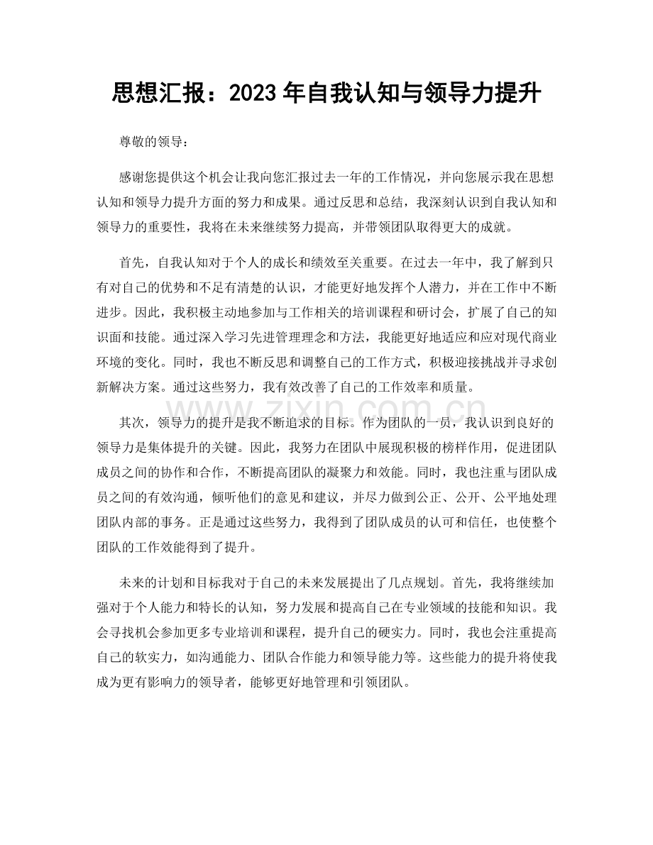 思想汇报：2023年自我认知与领导力提升.docx_第1页