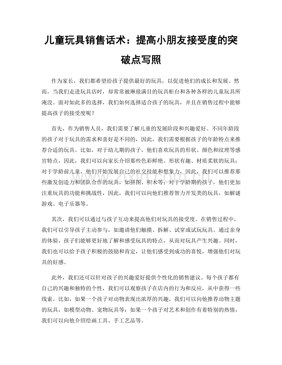 儿童玩具销售话术：提高小朋友接受度的突破点写照.docx_第1页