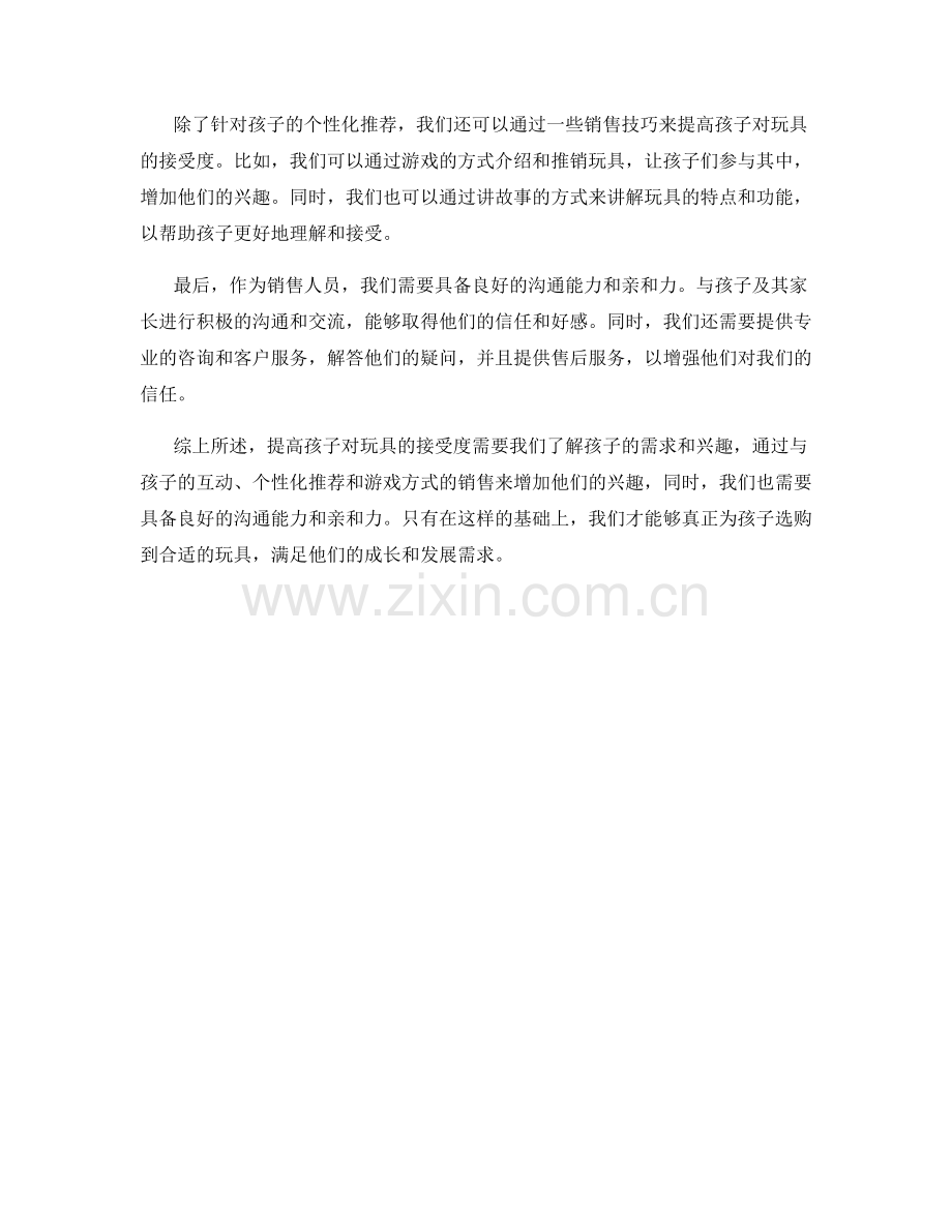 儿童玩具销售话术：提高小朋友接受度的突破点写照.docx_第2页