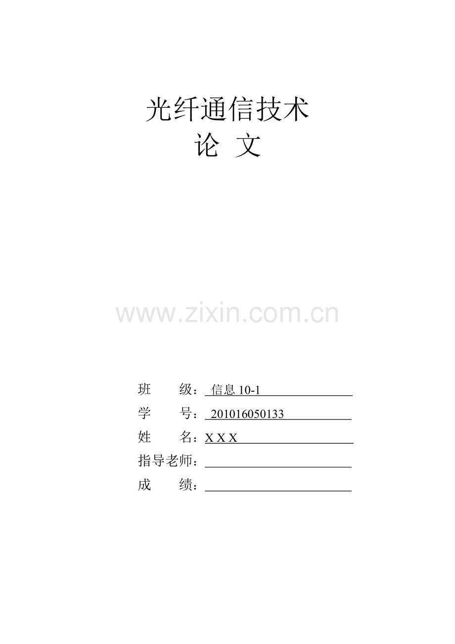 光纤通信技术毕业论文.docx_第1页