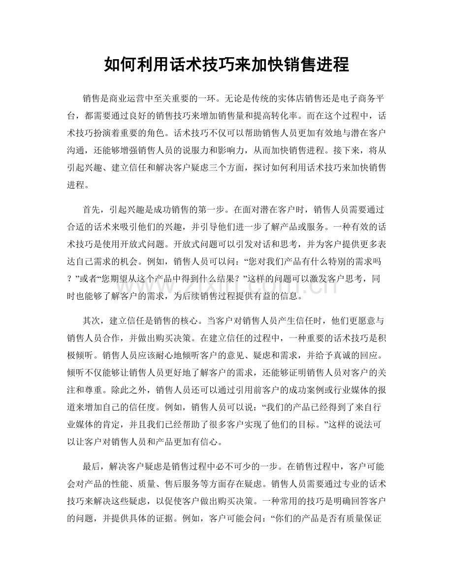 如何利用话术技巧来加快销售进程.docx_第1页