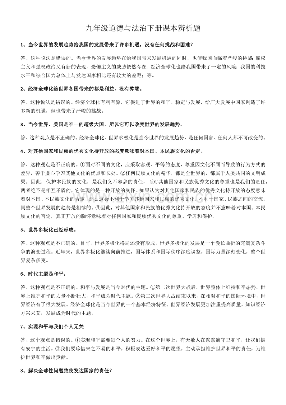 部编人教版九年级道德与法治下册辨析题集1.docx_第1页