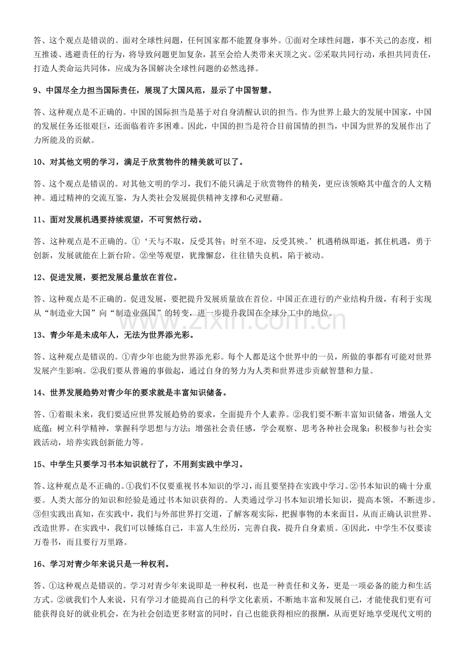 部编人教版九年级道德与法治下册辨析题集1.docx_第2页
