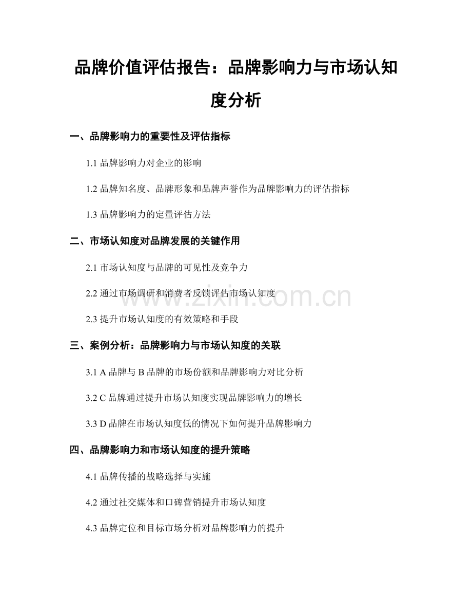品牌价值评估报告：品牌影响力与市场认知度分析.docx_第1页