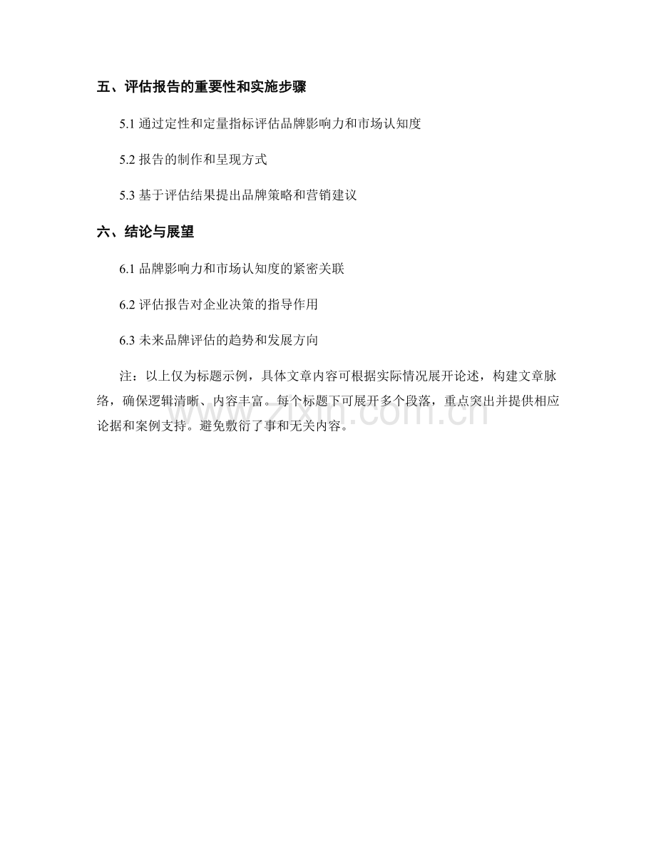 品牌价值评估报告：品牌影响力与市场认知度分析.docx_第2页