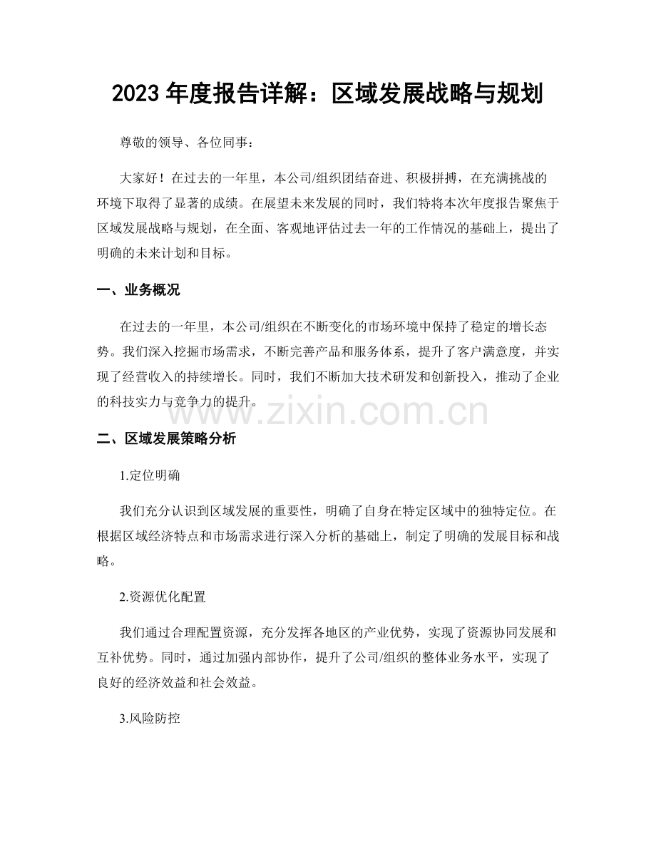 2023年度报告详解：区域发展战略与规划.docx_第1页