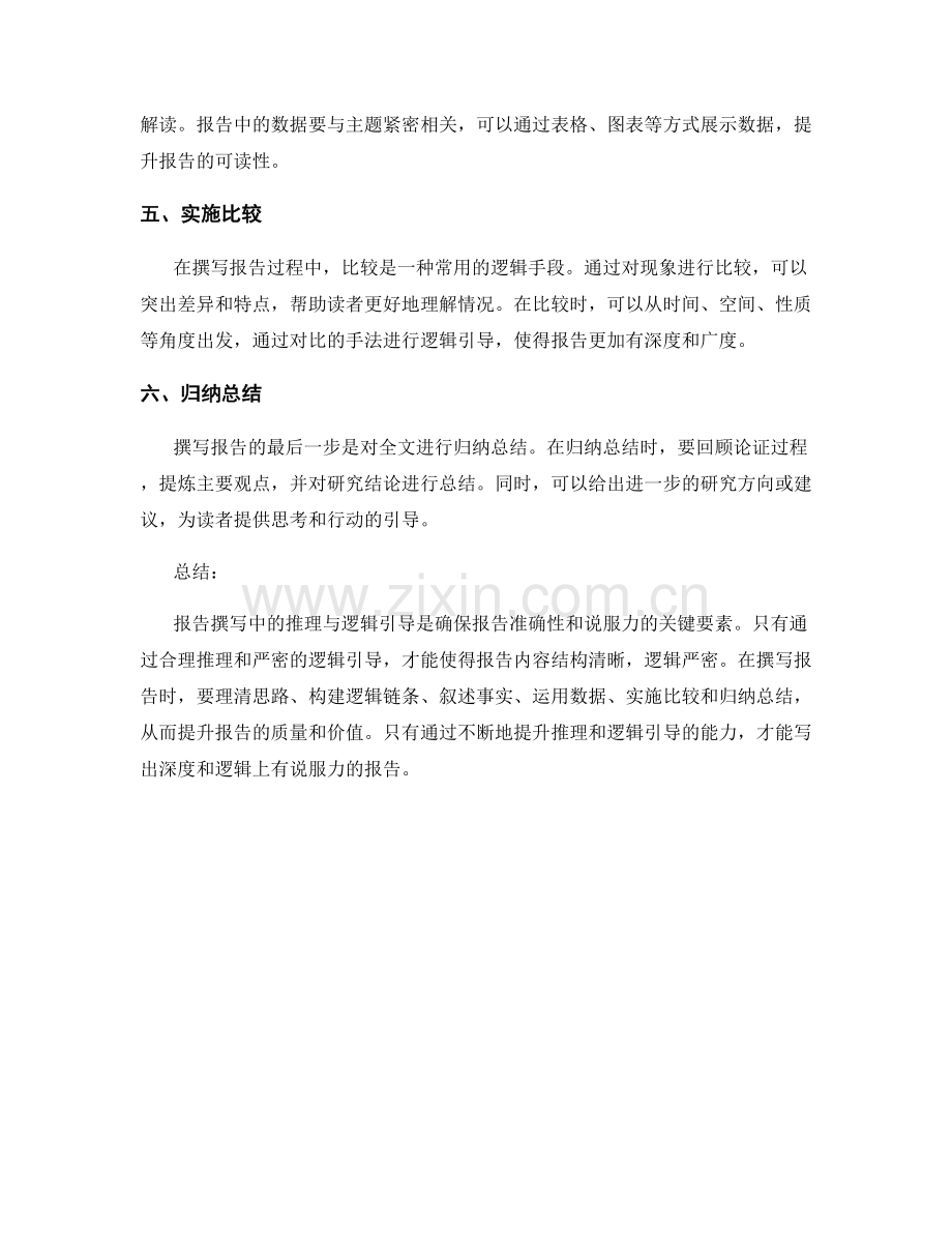 报告撰写中的推理与逻辑引导.docx_第2页
