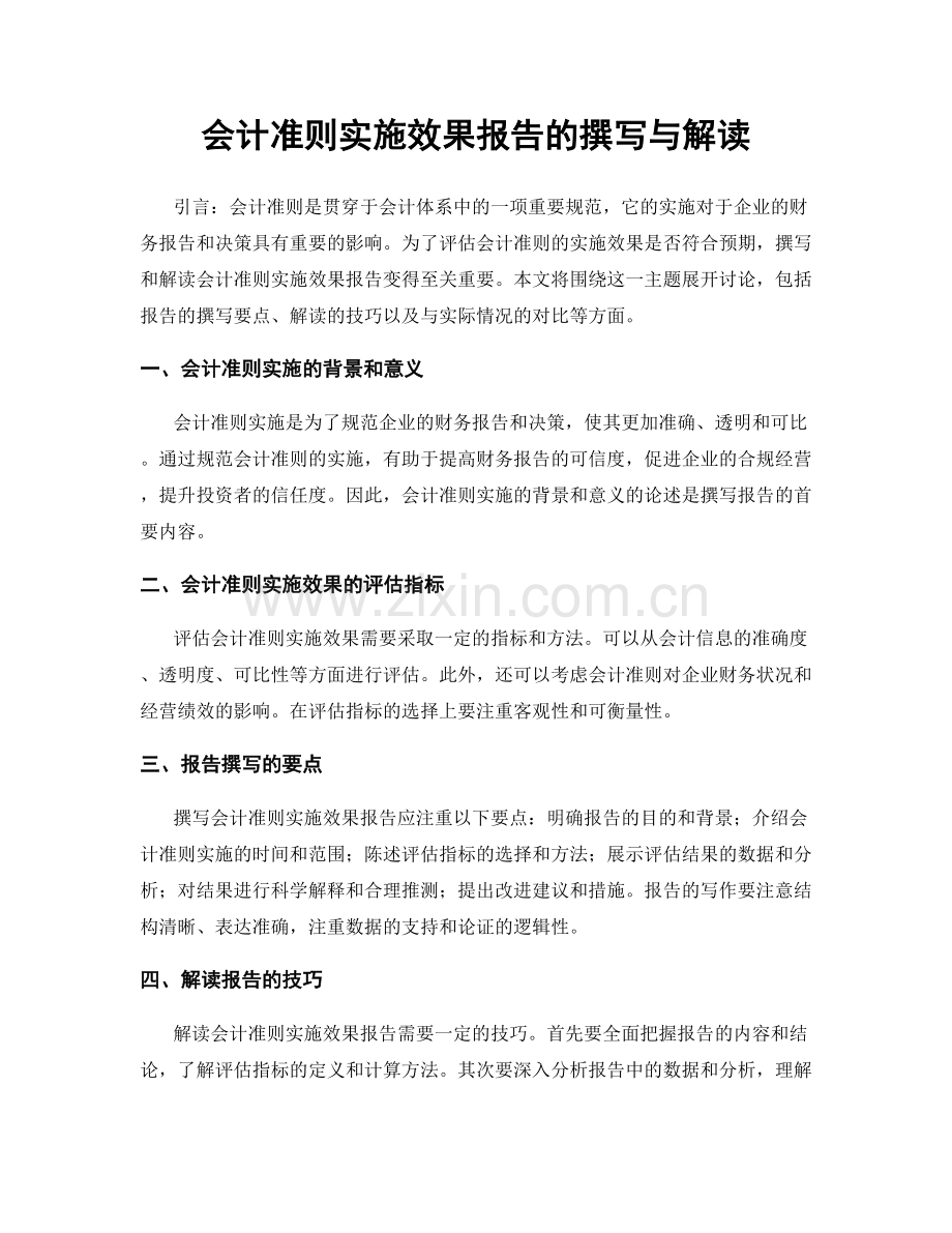 会计准则实施效果报告的撰写与解读.docx_第1页