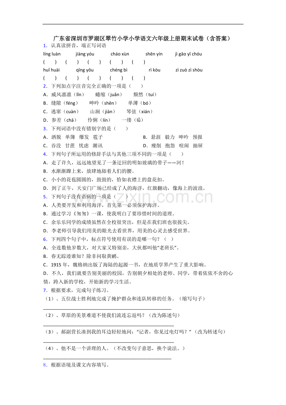 广东省深圳市罗湖区翠竹小学小学语文六年级上册期末试卷(含答案).docx_第1页