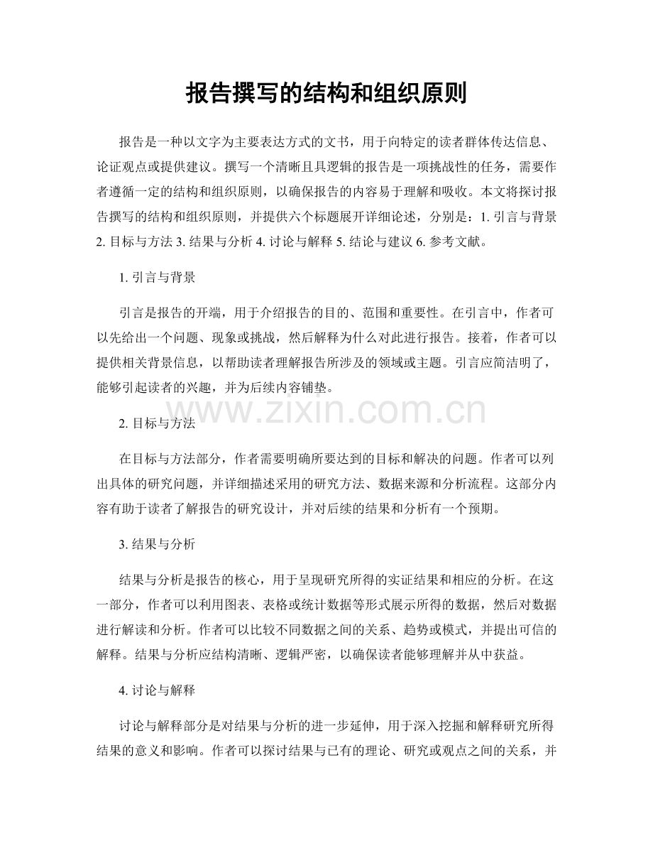 报告撰写的结构和组织原则.docx_第1页