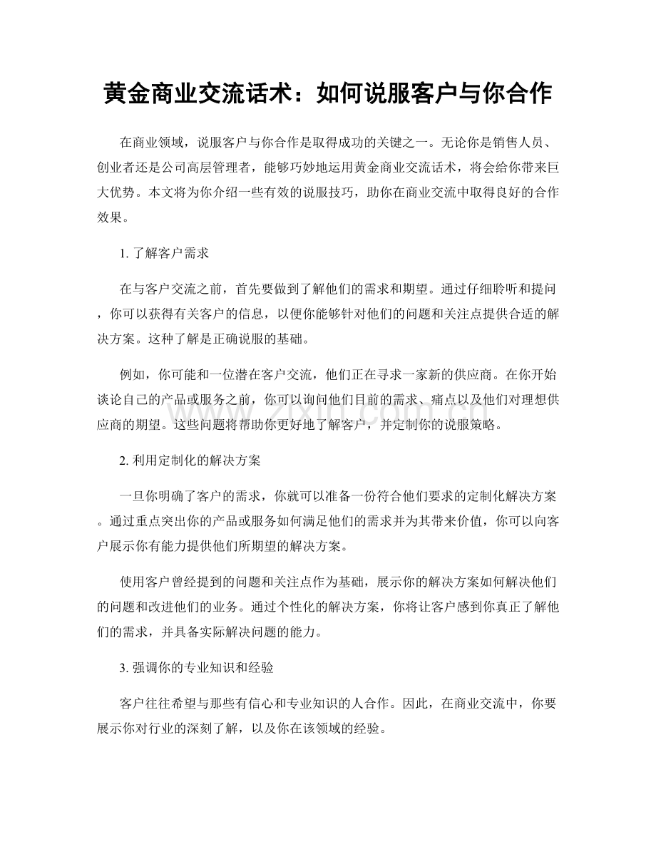 黄金商业交流话术：如何说服客户与你合作.docx_第1页