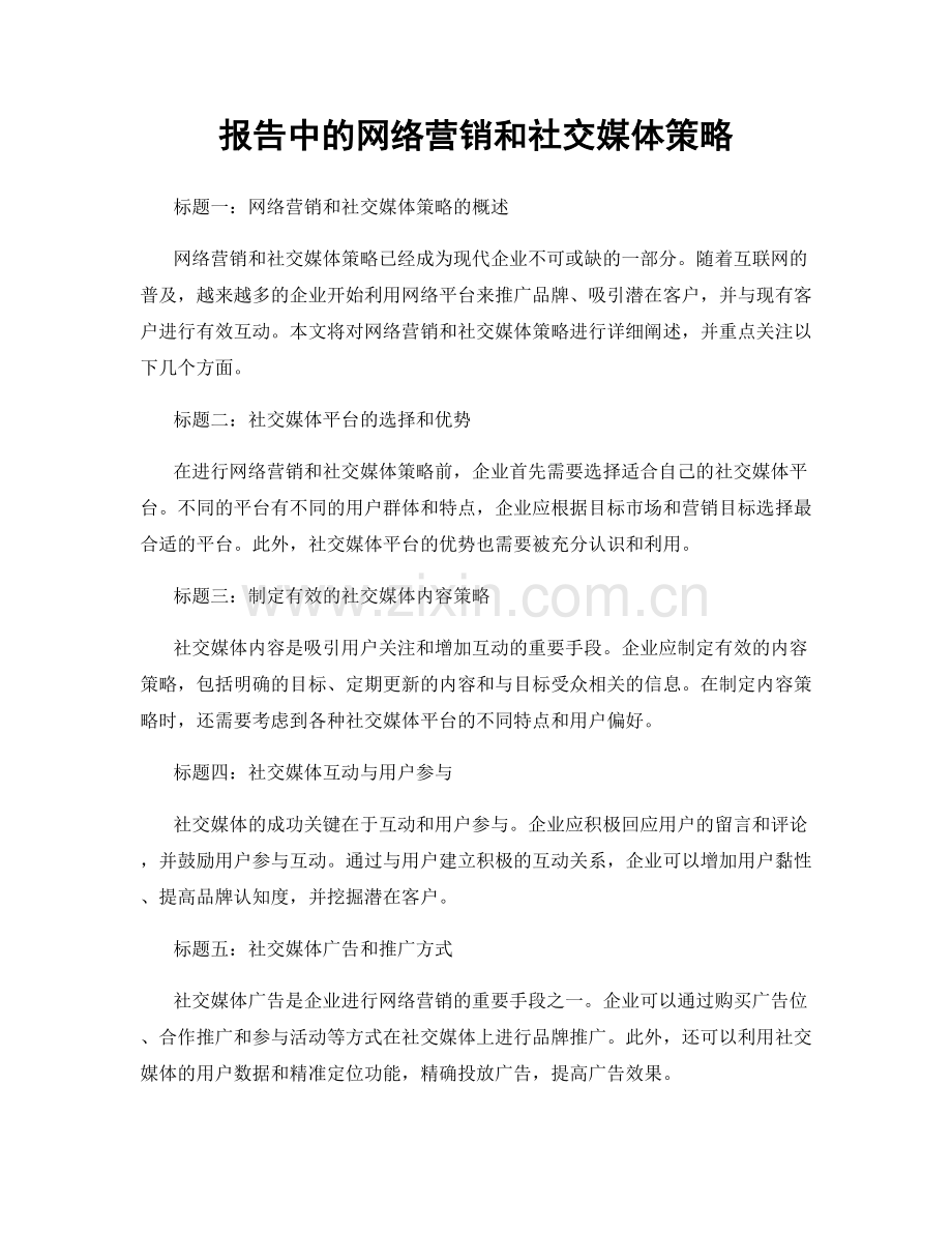 报告中的网络营销和社交媒体策略.docx_第1页