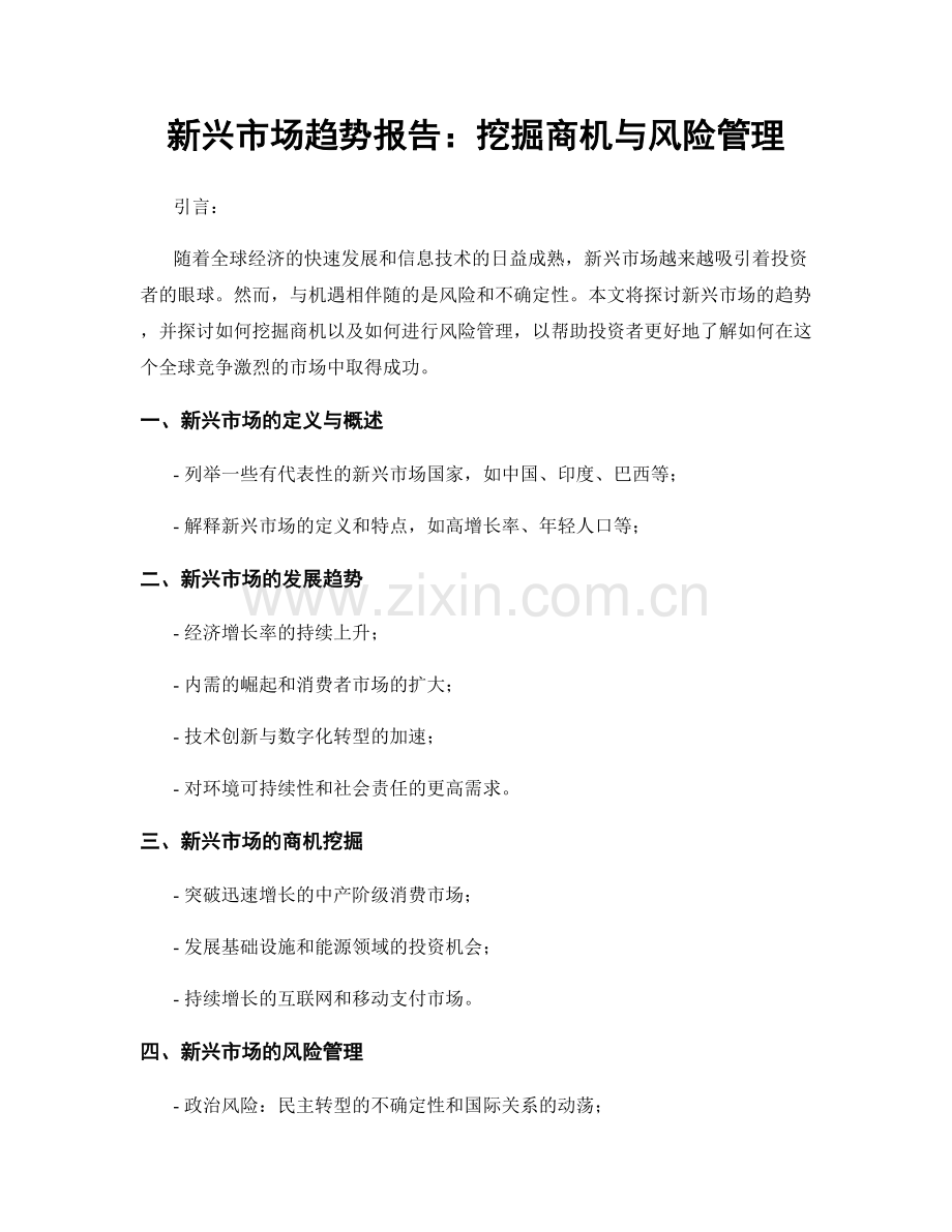新兴市场趋势报告：挖掘商机与风险管理.docx_第1页