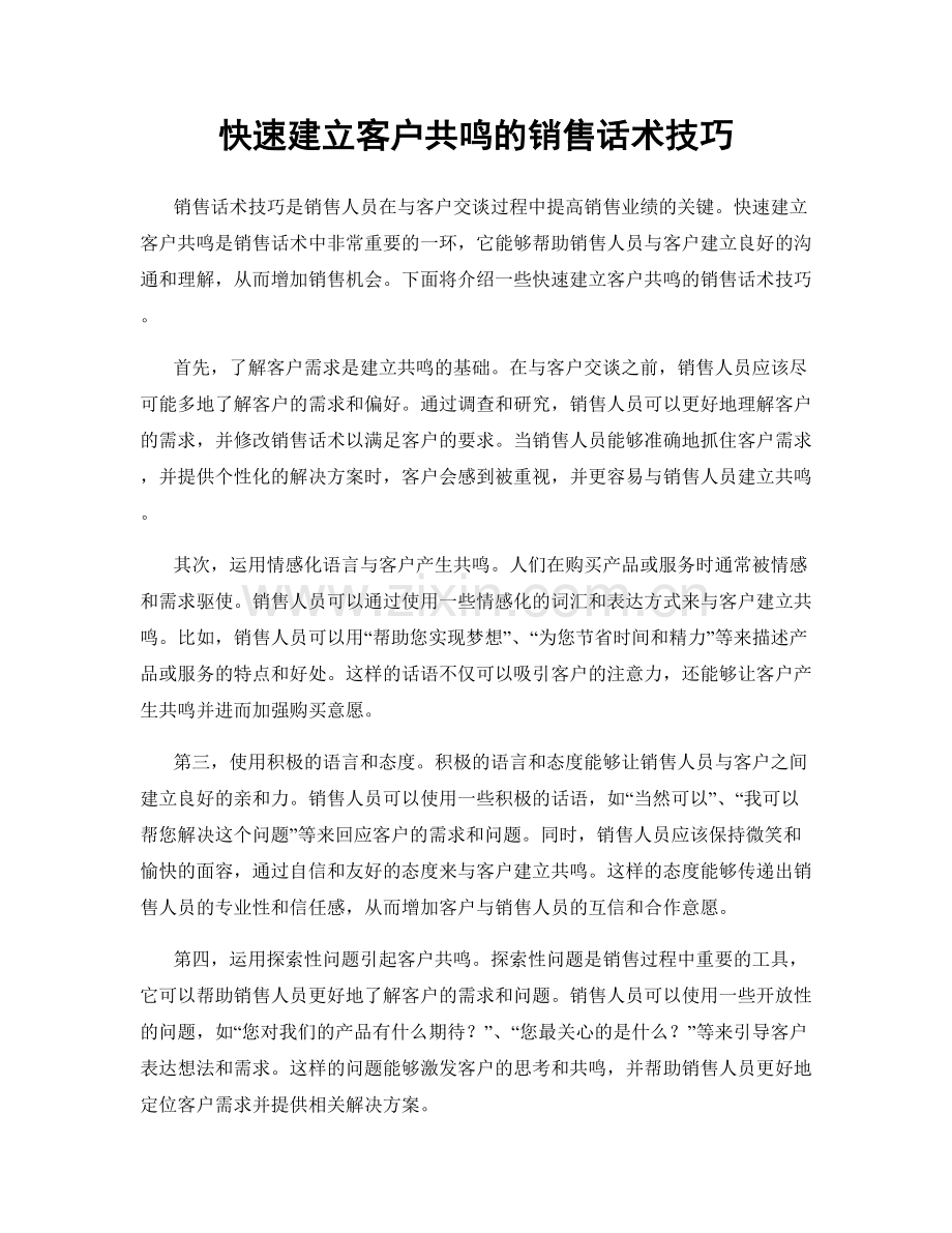 快速建立客户共鸣的销售话术技巧.docx_第1页