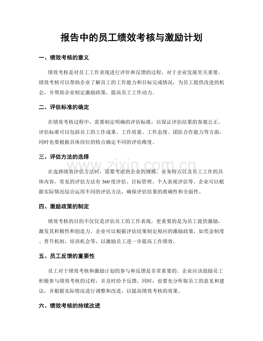 报告中的员工绩效考核与激励计划.docx_第1页