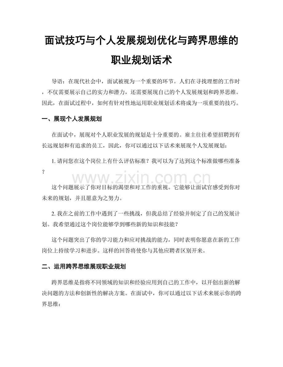 面试技巧与个人发展规划优化与跨界思维的职业规划话术.docx_第1页