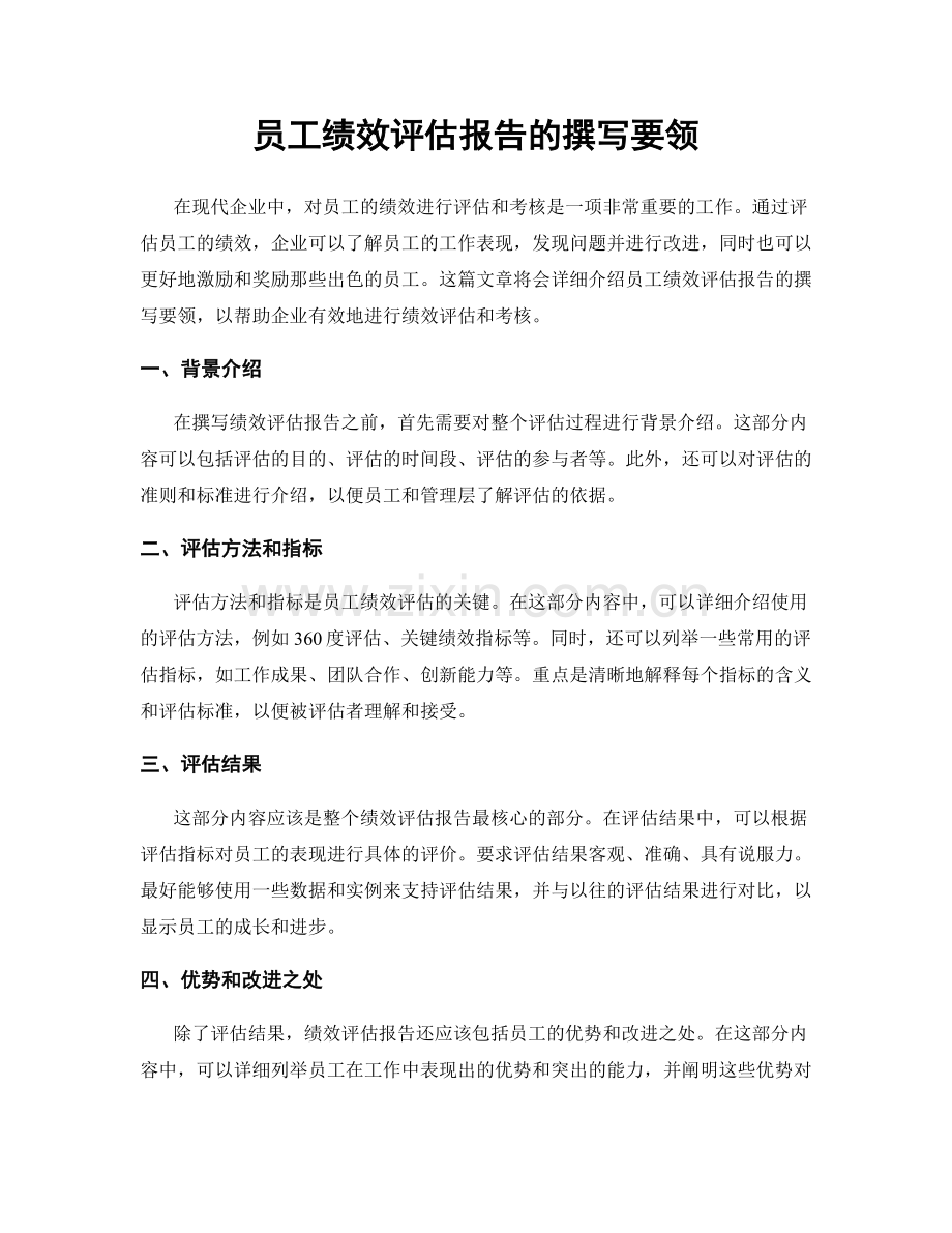 员工绩效评估报告的撰写要领.docx_第1页