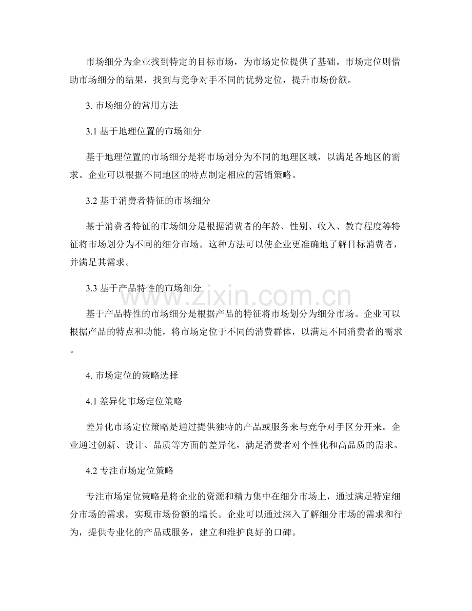 报告中的市场定位和市场细分策略.docx_第2页