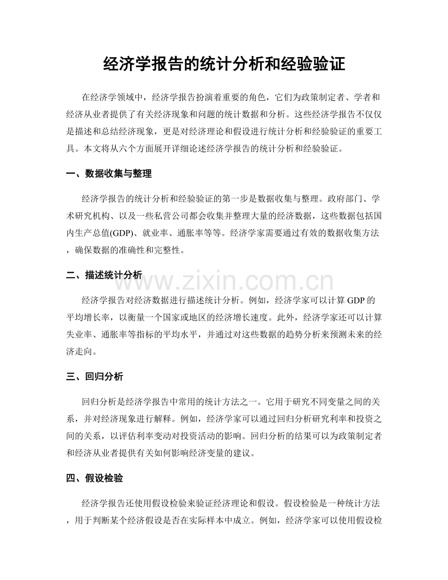 经济学报告的统计分析和经验验证.docx_第1页