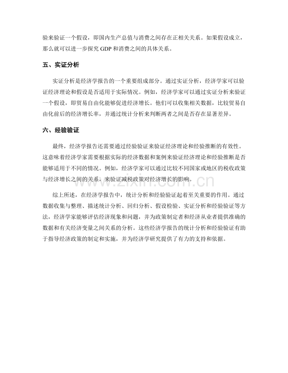 经济学报告的统计分析和经验验证.docx_第2页