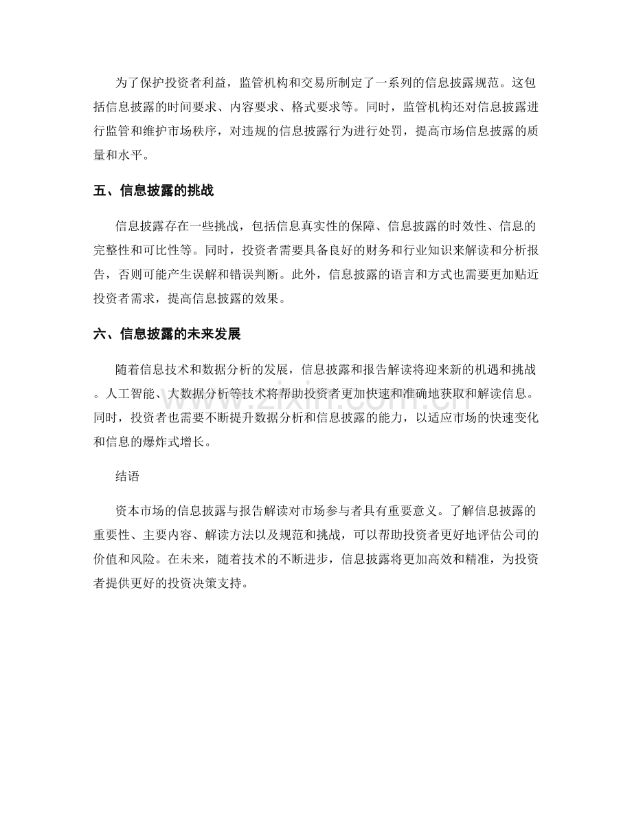 资本市场的信息披露与报告解读.docx_第2页