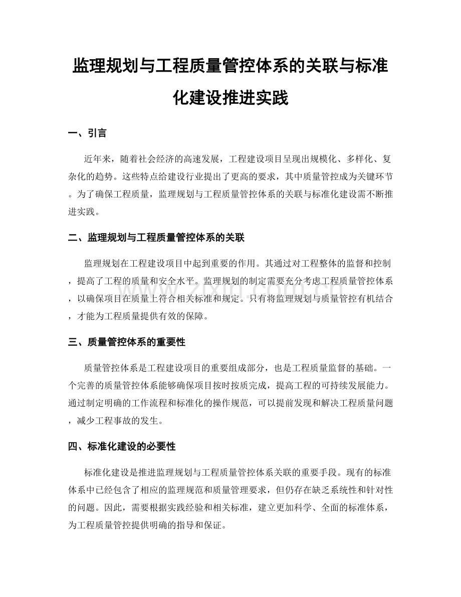 监理规划与工程质量管控体系的关联与标准化建设推进实践.docx_第1页