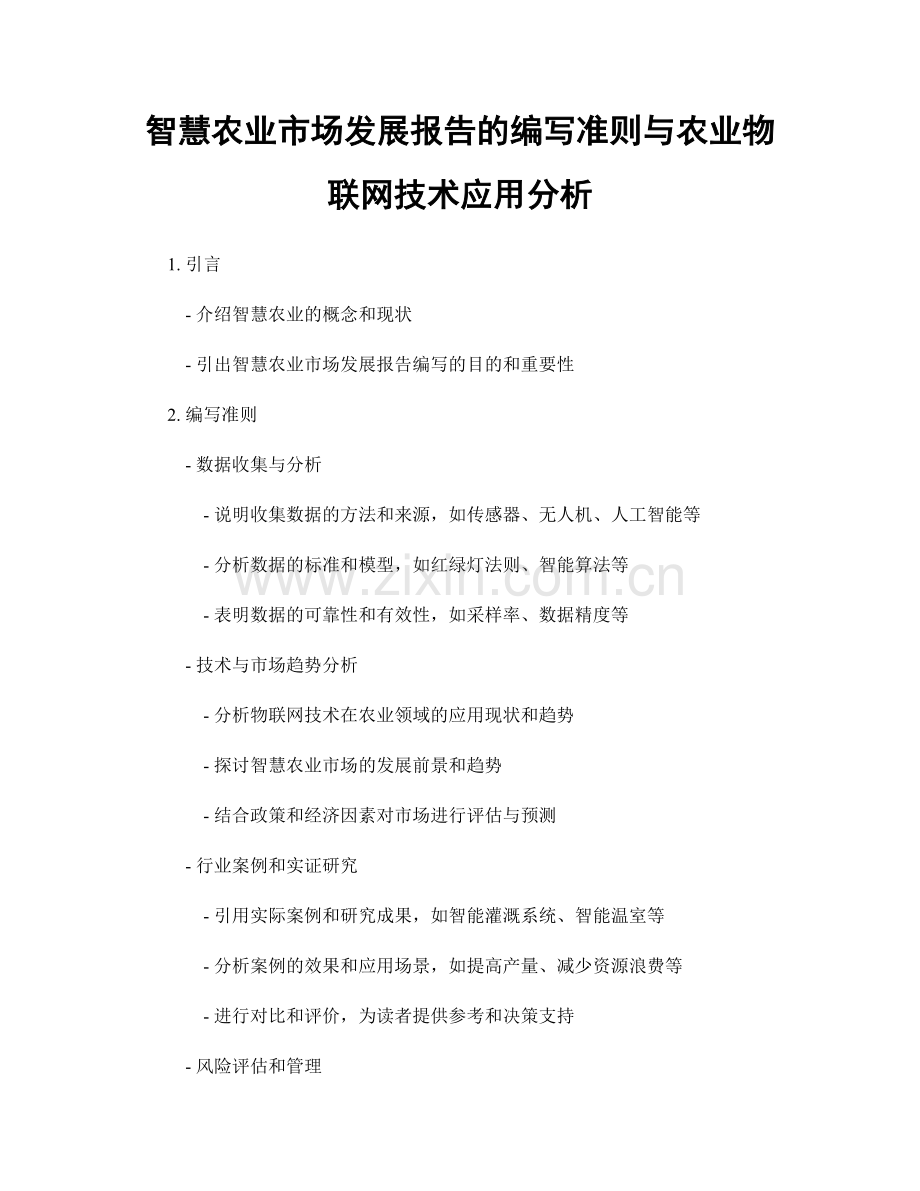智慧农业市场发展报告的编写准则与农业物联网技术应用分析.docx_第1页