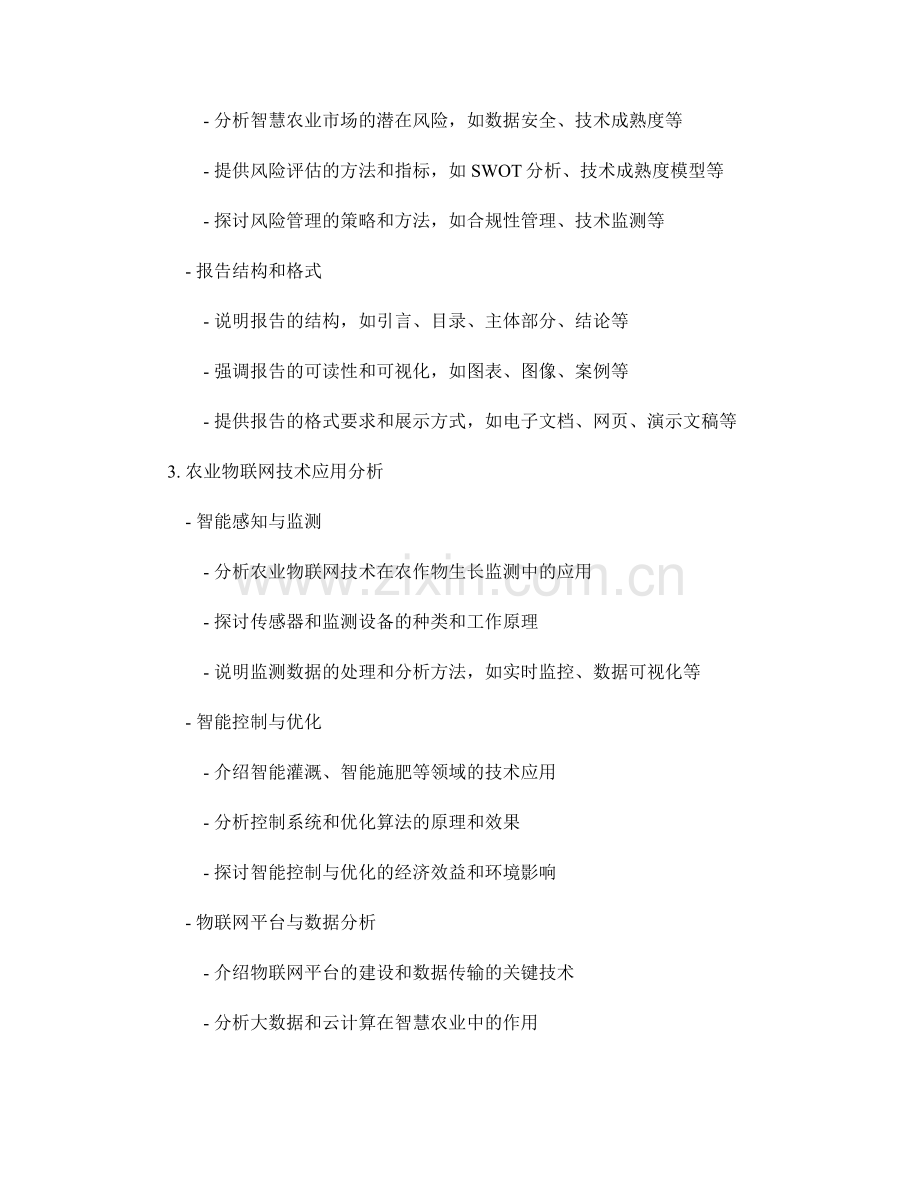 智慧农业市场发展报告的编写准则与农业物联网技术应用分析.docx_第2页