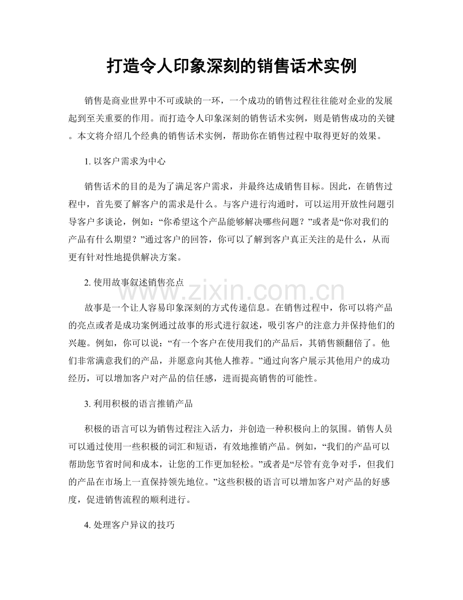 打造令人印象深刻的销售话术实例.docx_第1页