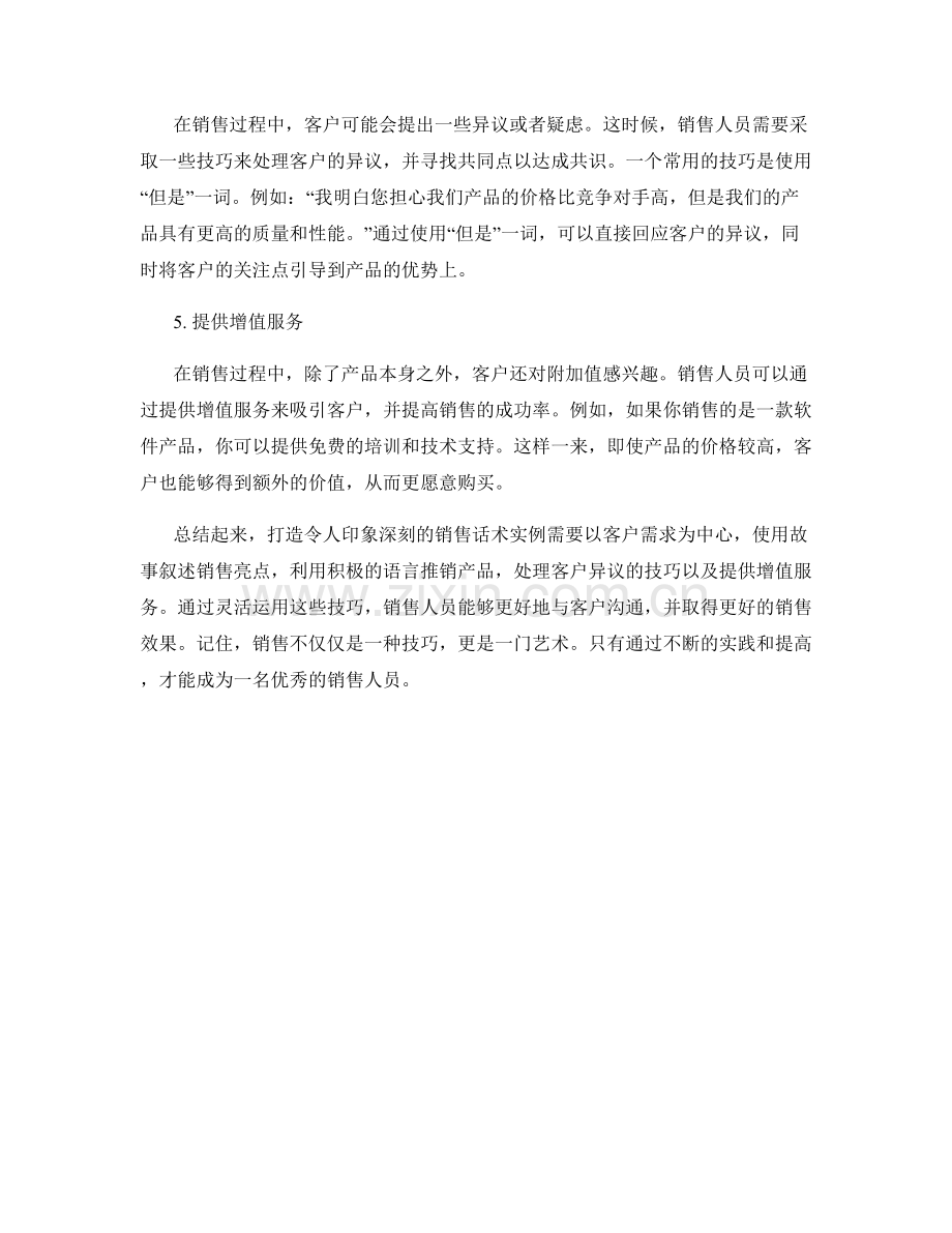 打造令人印象深刻的销售话术实例.docx_第2页